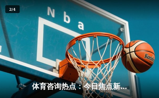 体育咨询热点：今日焦点新闻 - 2