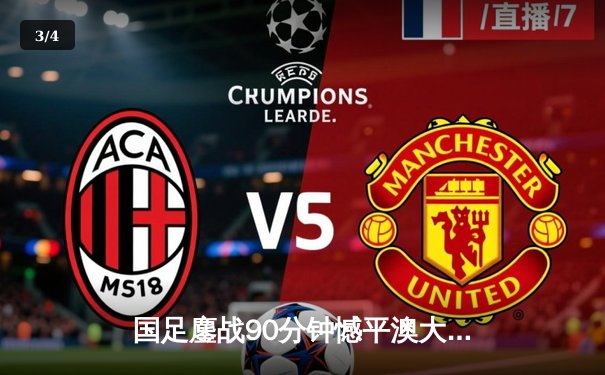 国足鏖战90分钟憾平澳大利亚，武磊点射救主显锋芒 - 3