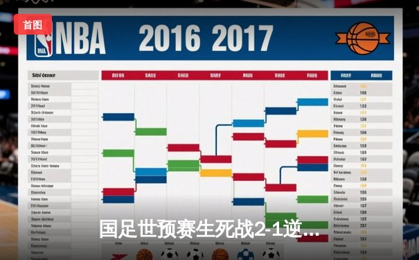 国足世预赛生死战2-1逆转泰国，武磊破门后伤退，出线悬念留至末轮