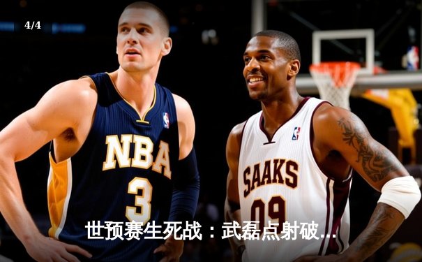 世预赛生死战：武磊点射破门，中国队1-1憾平澳大利亚保留出线希望 - 4