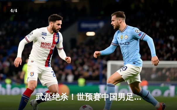 武磊绝杀！世预赛中国男足3-2逆转越南保留出线希望 - 4