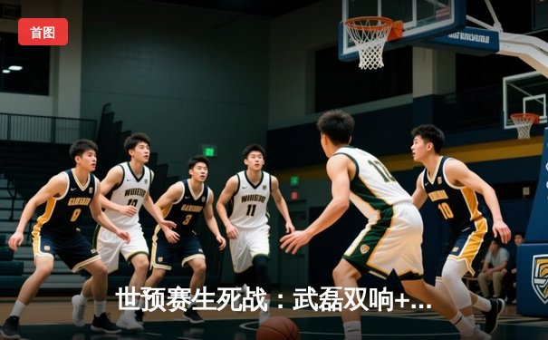 世预赛生死战：武磊双响+95分钟绝杀，中国队3-2逆转越南保留出线希望