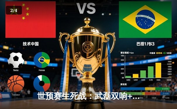 世预赛生死战：武磊双响+95分钟绝杀，中国队3-2逆转越南保留出线希望 - 2