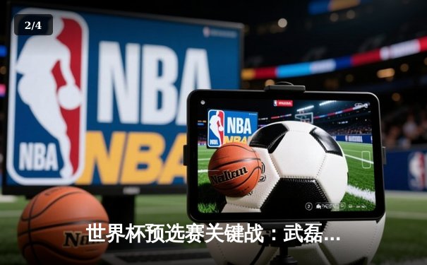 世界杯预选赛关键战：武磊补时绝平 中国队2-2艰难逼平沙特 - 2