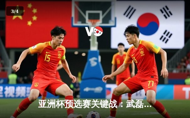 亚洲杯预选赛关键战：武磊双响助中国队3-1逆转泰国，出线形势柳暗花明 - 3