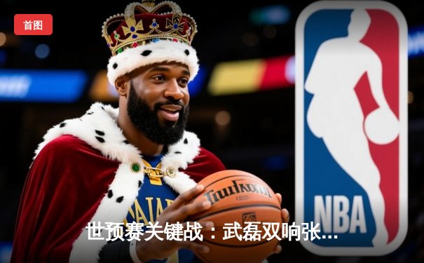 世预赛关键战：武磊双响张玉宁破门，中国队3-1逆转泰国保留出线希望