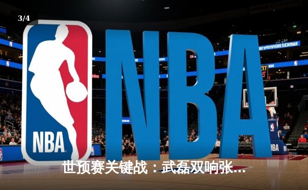 世预赛关键战：武磊双响张玉宁破门，中国队3-1逆转泰国保留出线希望 - 3