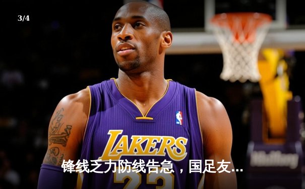 锋线乏力防线告急，国足友谊赛0:2不敌塞尔维亚，世预赛前路蒙阴影 - 3