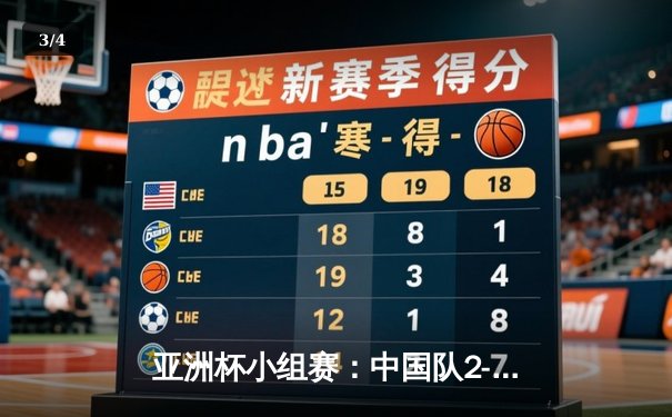 亚洲杯小组赛：中国队2-1逆转泰国，武磊破门张玉宁绝杀 - 3