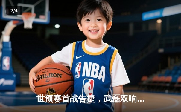 世预赛首战告捷，武磊双响助国足3-1逆转泰国 - 2