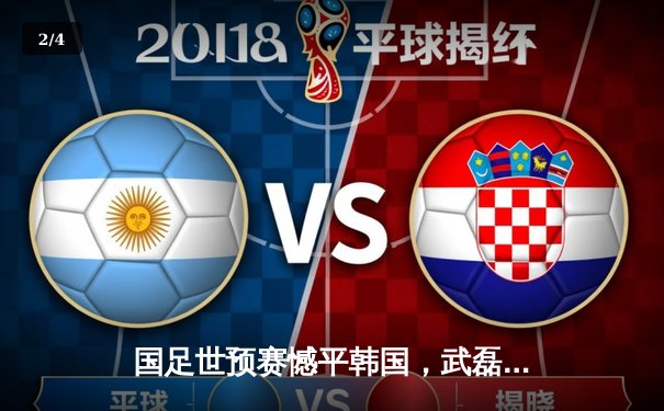 国足世预赛憾平韩国，武磊点射建功展现坚韧斗志 - 2