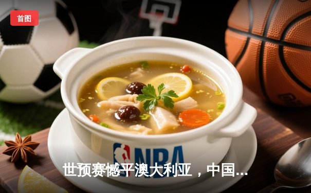 世预赛憾平澳大利亚，中国队主场0-0坚守一分