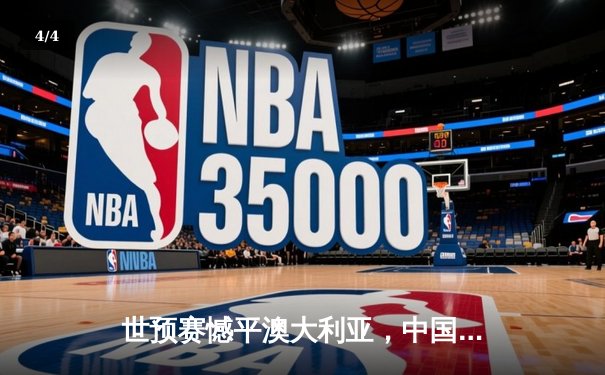 世预赛憾平澳大利亚，中国队主场0-0坚守一分 - 4