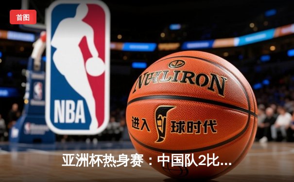 亚洲杯热身赛：中国队2比1逆转泰国，武磊替补建功，张玉宁破门