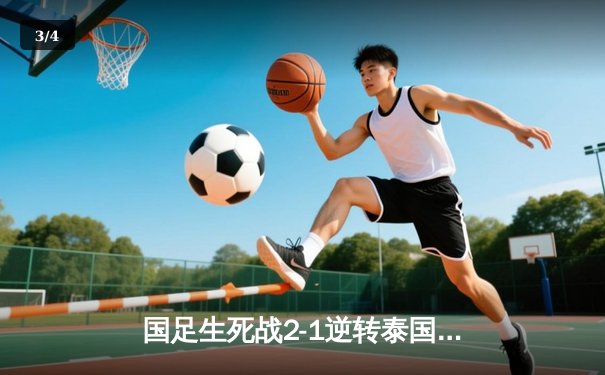 国足生死战2-1逆转泰国 武磊破门张玉宁制胜球保留出线希望 - 3