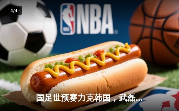 国足世预赛力克韩国，武磊梅开二度助球队3-2险胜 - 4