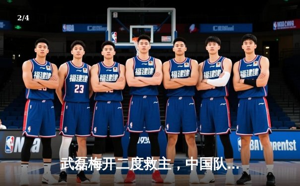 武磊梅开二度救主，中国队3-2逆转泰国保留出线希望 - 2