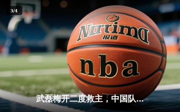 武磊梅开二度救主，中国队3-2逆转泰国保留出线希望 - 3