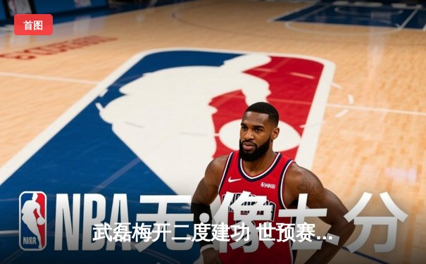 武磊梅开二度建功 世预赛中国队3-1逆转泰国保留出线希望