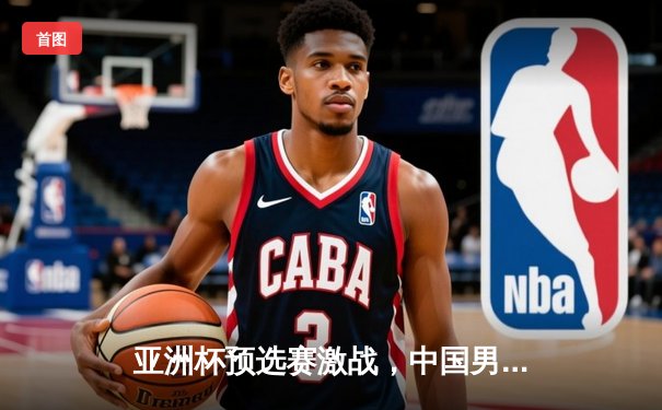 亚洲杯预选赛激战，中国男足3-1逆转马来西亚迎开门红