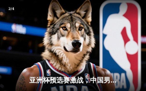 亚洲杯预选赛激战，中国男足3-1逆转马来西亚迎开门红 - 2