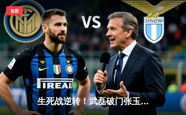 生死战逆转！武磊破门张玉宁建功 中国男足3-1越南保留出线希望