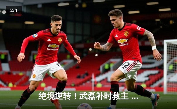 绝境逆转！武磊补时救主 中国队3-2险胜越南保留出线希望 - 2