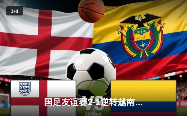 国足友谊赛2-1逆转越南，武磊点射建功张玉宁头槌致胜 - 3