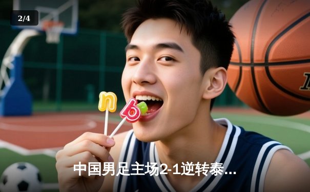 中国男足主场2-1逆转泰国，武磊张玉宁建功锁定世预赛关键胜利 - 2