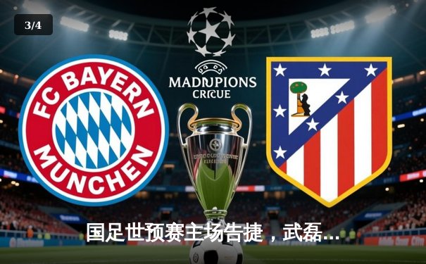 国足世预赛主场告捷，武磊双响助球队3-1力克泰国 - 3