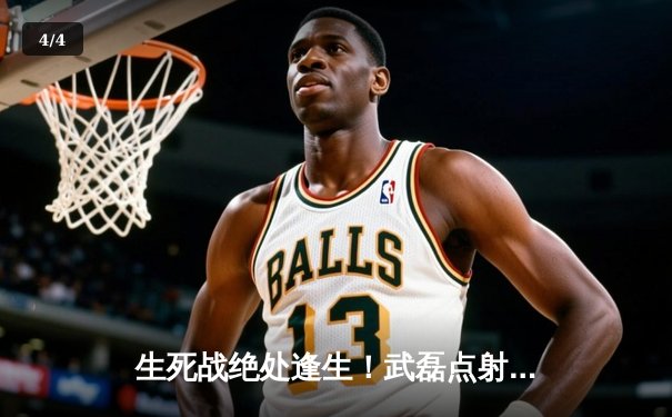 生死战绝处逢生！武磊点射救主 中国队4-1新加坡保留出线希望 - 4