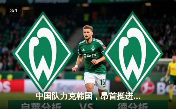 中国队力克韩国，昂首挺进亚洲杯四强 - 3