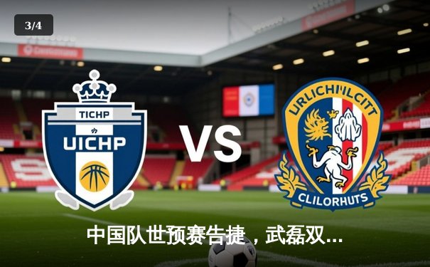 中国队世预赛告捷，武磊双响助球队3-1力克新加坡 - 3