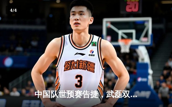 中国队世预赛告捷，武磊双响助球队3-1力克新加坡 - 4