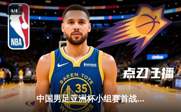 中国男足亚洲杯小组赛首战2:1逆转泰国，武磊传射建功展现核心价值 - 4