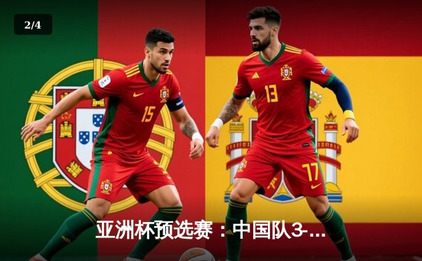 亚洲杯预选赛：中国队3-1逆转叙利亚，武磊梅开二度锁定胜局 - 2