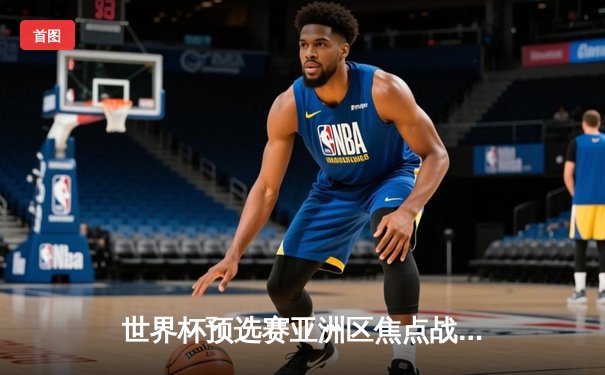 世界杯预选赛亚洲区焦点战：中国队2-1逆转泰国，武磊独中两元