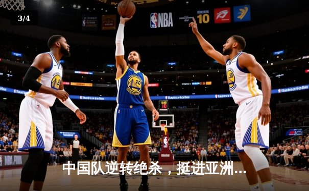 中国队逆转绝杀，挺进亚洲杯八强 - 3