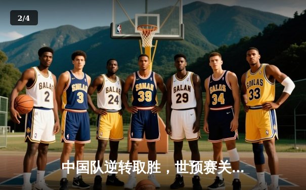 中国队逆转取胜，世预赛关键战3-2力克沙特 - 2