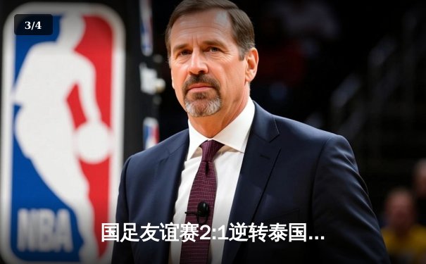 国足友谊赛2:1逆转泰国队，武磊传射建功张玉宁破门 - 3