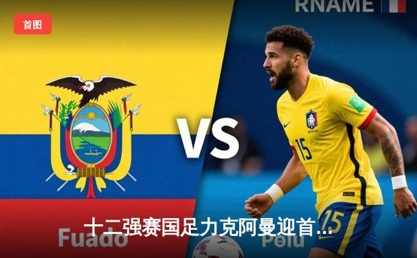 十二强赛国足力克阿曼迎首胜 武磊破门张玉宁建功