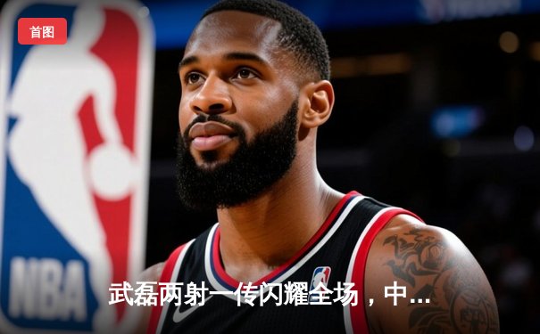 武磊两射一传闪耀全场，中国队友谊赛3-1逆转乌兹别克斯坦