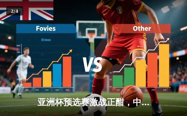 亚洲杯预选赛激战正酣，中国队主场2-1逆转击败叙利亚队 - 2