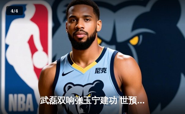 武磊双响张玉宁建功 世预赛中国队3-1逆转新加坡保留出线希望 - 4