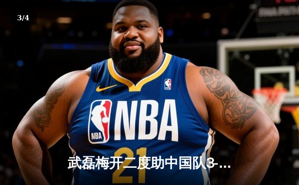 武磊梅开二度助中国队3-1逆转泰国，世预赛小组出线重现曙光 - 3