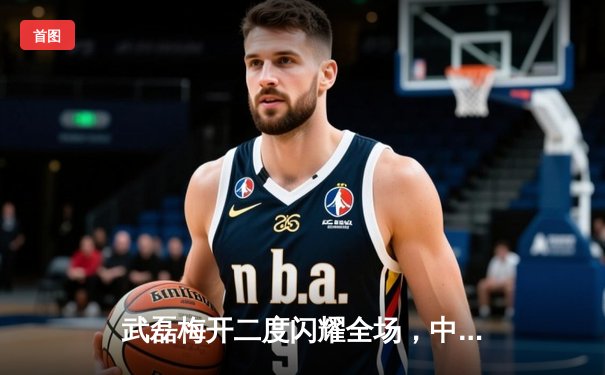 武磊梅开二度闪耀全场，中国队3-1逆转泰国迎世预赛关键胜利