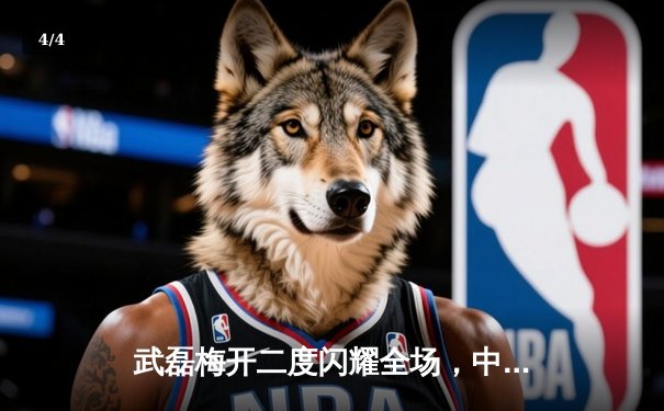 武磊梅开二度闪耀全场，中国队3-1逆转泰国迎世预赛关键胜利 - 4