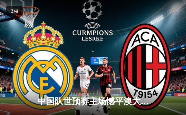 中国队世预赛主场憾平澳大利亚，武磊点射救主保留出线希望 - 2