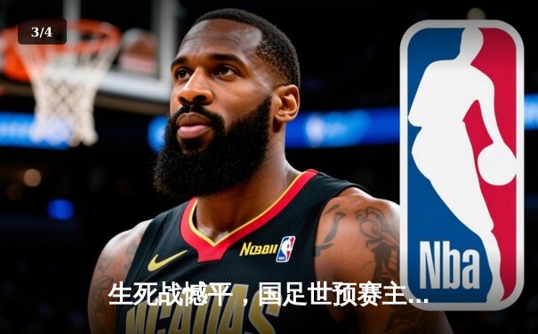 生死战憾平，国足世预赛主场0-0战平黎巴嫩，出线形势依然严峻 - 3