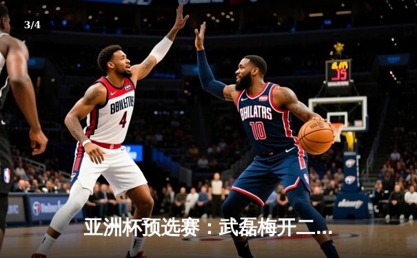 亚洲杯预选赛：武磊梅开二度助中国队3-1逆转泰国，出线形势柳暗花明 - 3